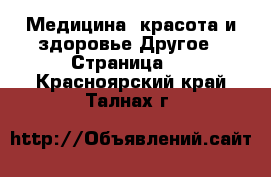 Медицина, красота и здоровье Другое - Страница 4 . Красноярский край,Талнах г.